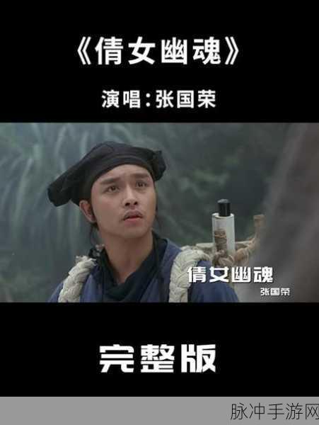 张国荣倩女幽魂角色再现,手游玩家共赴奇幻之旅