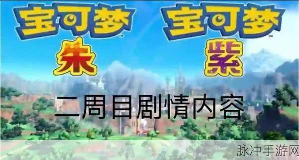 宝可梦朱紫,深度剖析全新道馆等级体系与挑战难度跃升