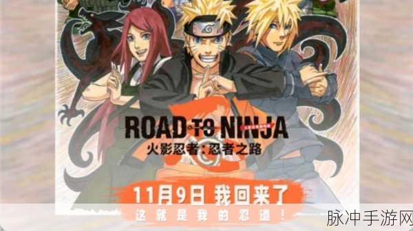 火影18,忍者世界的全新冒险,精彩内容全面起底!