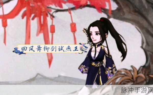 烟雨江湖,揭秘回风舞柳剑的获取秘籍