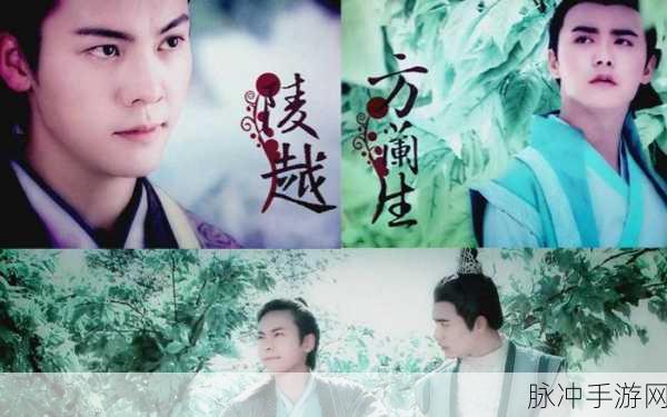 古剑奇谭深度揭秘,陵越与兰生的不解之缘