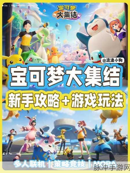 精灵宝可梦大集结新版震撼登场,全球训练师共赴荣耀战场!