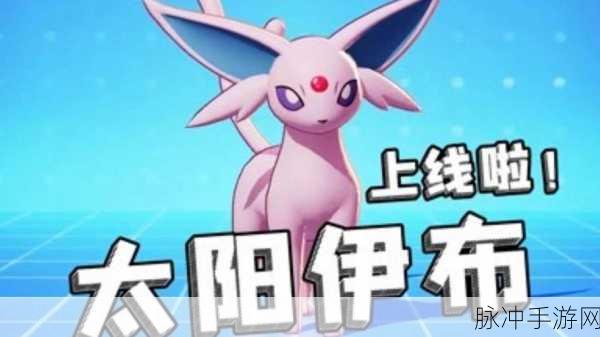 宝可梦大集结新星璀璨,太阳伊布技能深度剖析