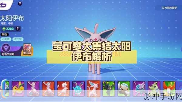 宝可梦大集结新星璀璨,太阳伊布技能深度剖析