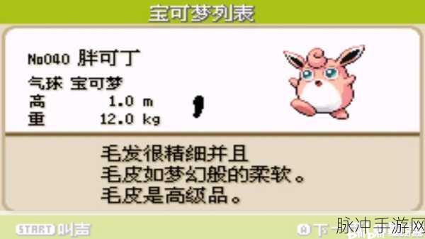 口袋妖怪复刻胖可丁深度解析,属性与实力大揭秘
