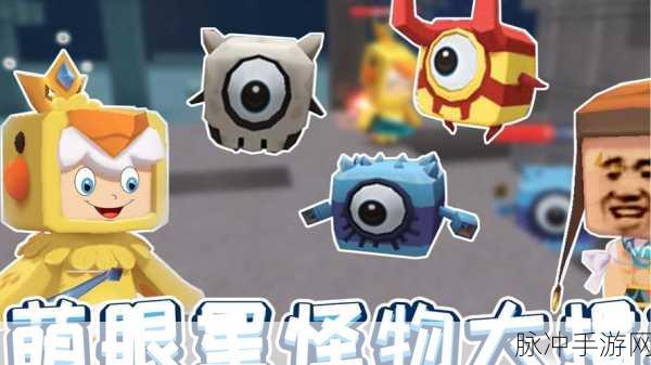 迷你世界,萌眼星草块获取秘籍大公开