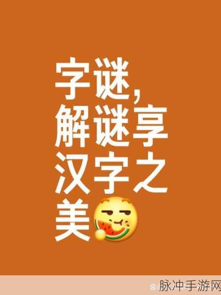 汉字魅力融入地牢探险,精品文字游戏等你来战!