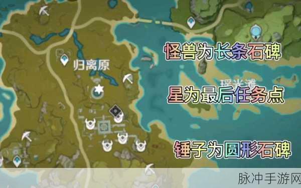原神归离集石碑位置全揭秘