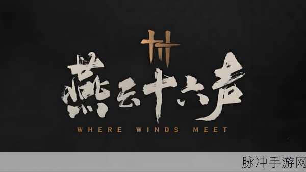 燕云十六声,单机网游随心切换,玩法多样引人入胜