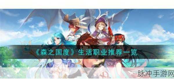 森之国度深度剖析,上线历程与未来更新大揭秘