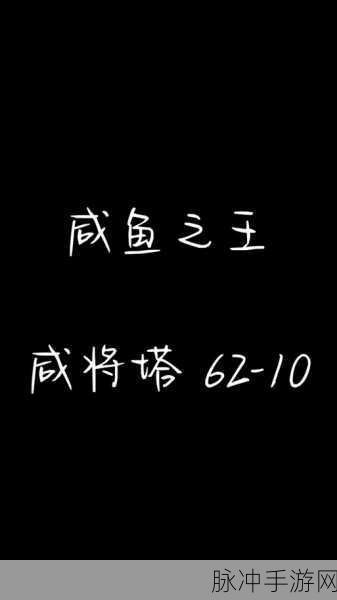 咸鱼翻身不再是梦!咸鱼之王挑战全攻略,助你飞跃88-10难关