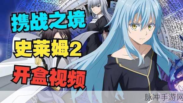 转生史莱姆游戏大热,沉浸式角色扮演新体验等你来探索