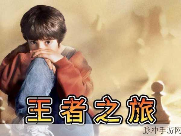 无尽大冒险之旅,解锁全新境界,踏上王者征途