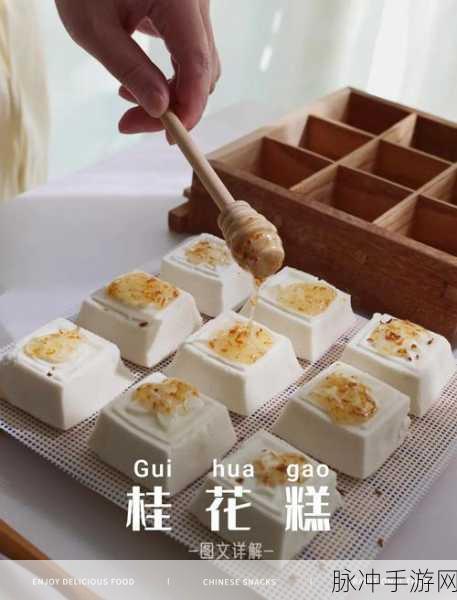 烟雨江湖桂花糕制作秘籍,解锁甜蜜滋味