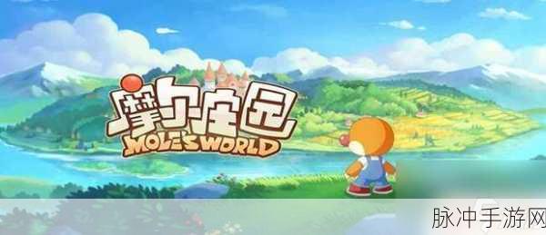 摩尔庄园手机版来袭,重拾模拟经营乐趣,打造你的梦幻庄园
