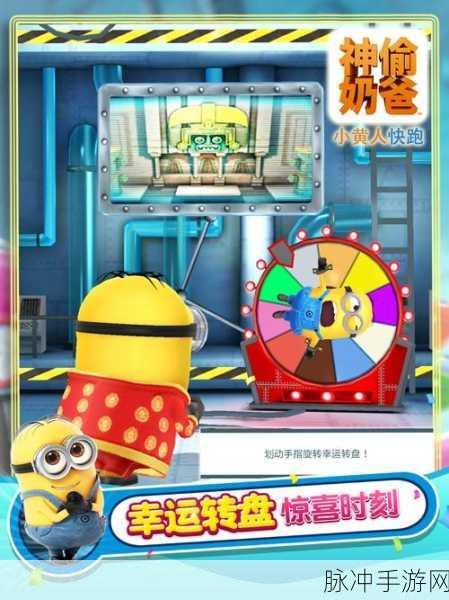 小黄人快跑2果酱工厂,趣味跑酷新挑战,等你来战!