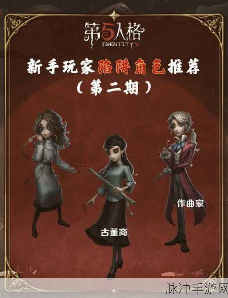 第五人格手游新手角色选择全攻略