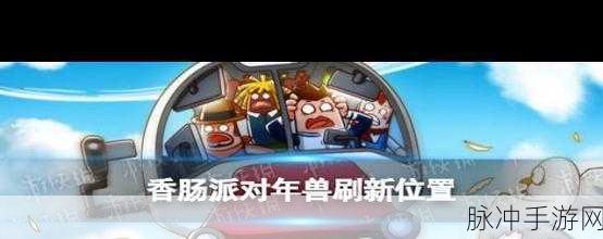 香肠派对战斗岛地图,新手玩家的生存指南