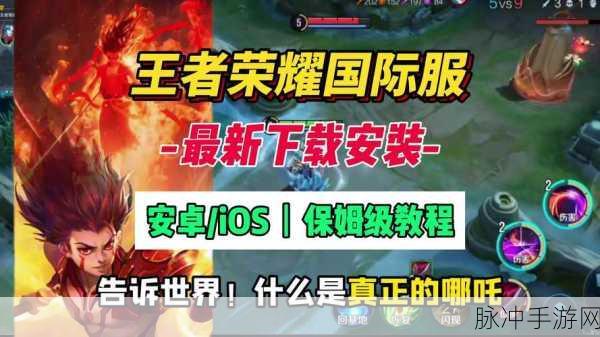 传说对决王者荣耀国际服来袭,中文安卓APK下载全攻略