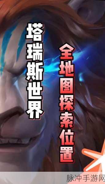塔瑞斯世界探险指南,揭秘宠物获取的多样秘籍