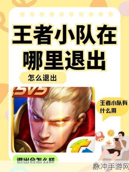 王者荣耀小队队长如何优雅离队?
