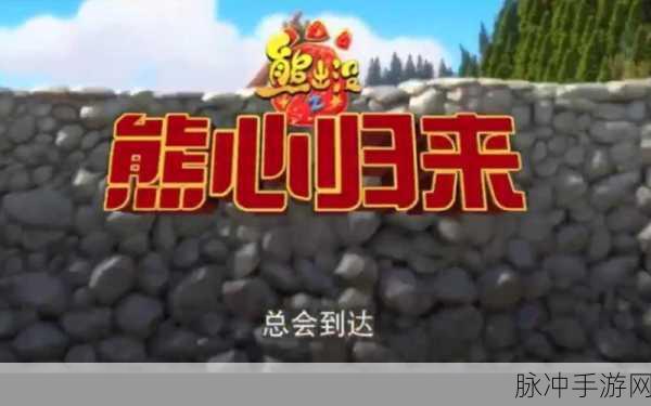 熊出没3壮志熊心新版本震撼来袭,重温经典动画之旅
