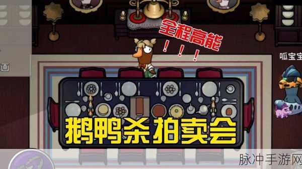 鹅鸭杀谜团,肉汁鹅身份揭秘,善恶难辨的烧脑盛宴