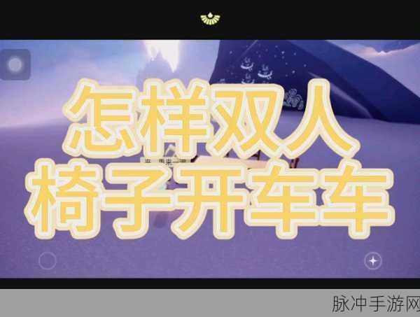 光遇椅子开车探险记,新手向全面驾驶攻略