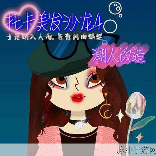 托卡美发沙龙4,打造梦幻发型的休闲经营之旅