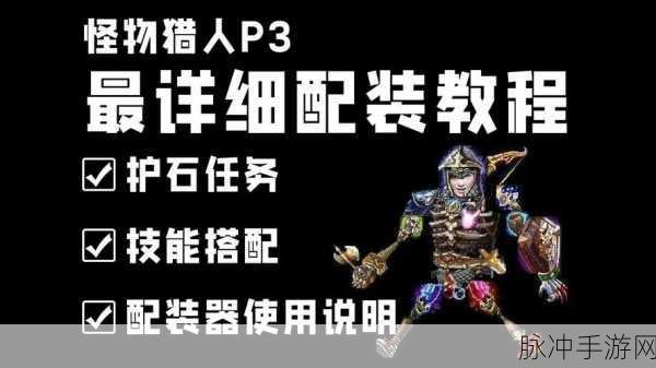 怪物猎人P3村长下位任务,轻弩玩家如何选套装?