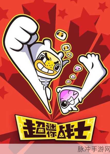 零食战士,休闲益智新宠,下载开启欢乐挑战