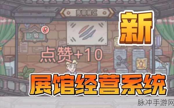 最强蜗牛展馆探秘,解锁你的游戏新体验