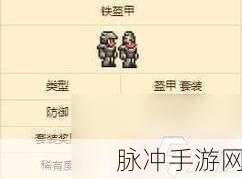 泰拉瑞亚铁甲,铸就勇者的荣耀传奇