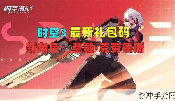 时空猎人3全新CDK礼包码大放送,解锁超值惊喜礼包