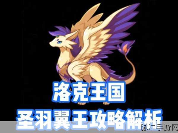 洛克王国里奥进化全攻略,从萌宠到圣羽翼王的蜕变