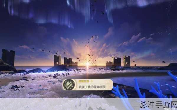 鸣潮探索之旅,解锁蒙娜丽莎成就的独家秘籍
