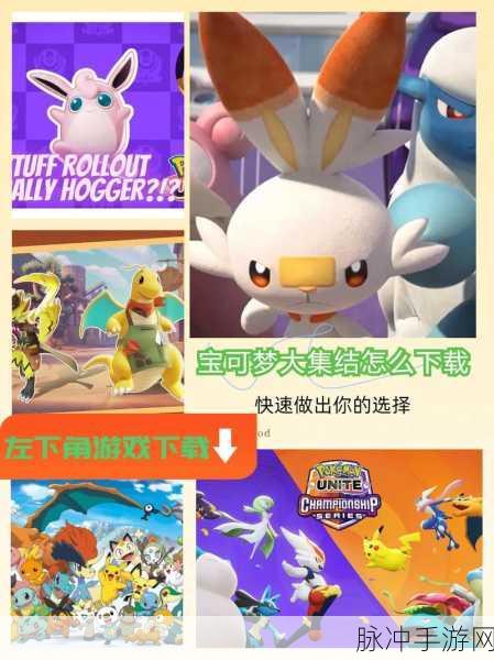 宝可梦大集结震撼登场,多人在线竞技新体验