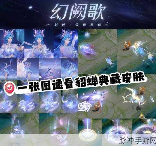 王者荣耀貂蝉幻阙歌典藏皮肤,特效盛宴与兑换指南