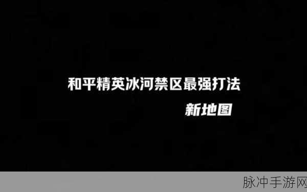 冰原守卫者,占领模式制胜秘籍与战术布局大揭秘
