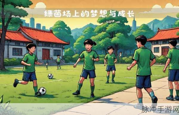 掌中绿茵场,足球游戏手机新纪元,你的随身足球梦