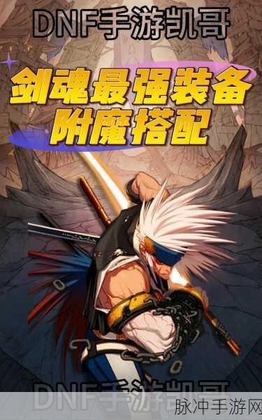探寻DNF剑魂之名,那些闪耀在阿拉德大陆的剑影传奇