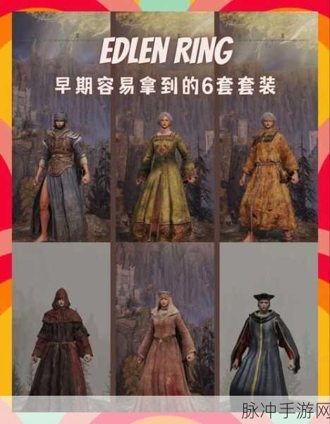 艾尔登法环帅气外观穿搭指南,打造你的专属英姿