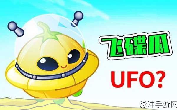 植物大战僵尸2天空之城,全新植物飞碟瓜攻略揭秘