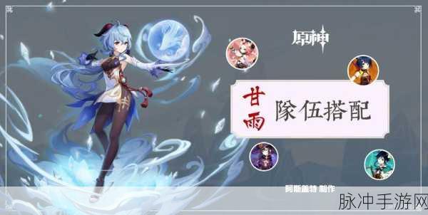 原神甘雨阵容搭配全攻略,打造你的无敌战队!