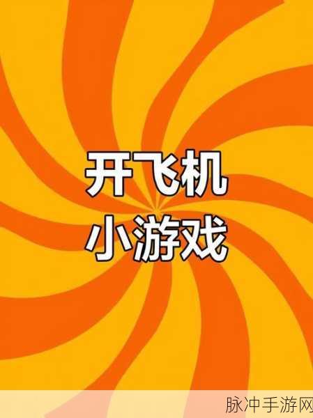 小伙伴们开飞机,最新版休闲游戏,轻松翱翔云端之旅