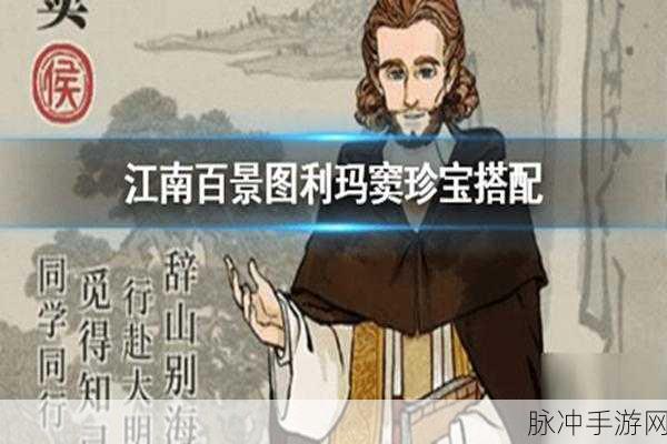 江南百景图新角色揭秘,利玛窦属性全解析
