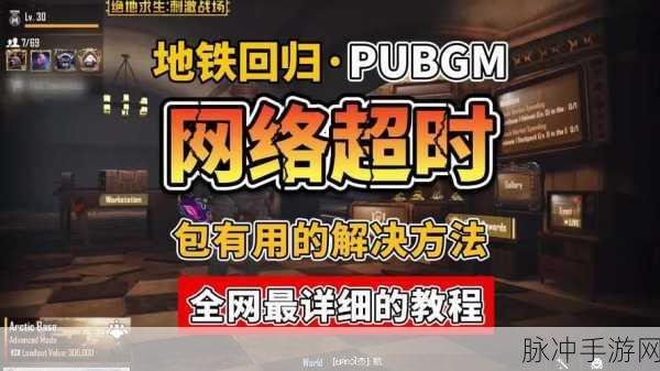 绝地求生网络拥堵,解锁连接难题的实战指南