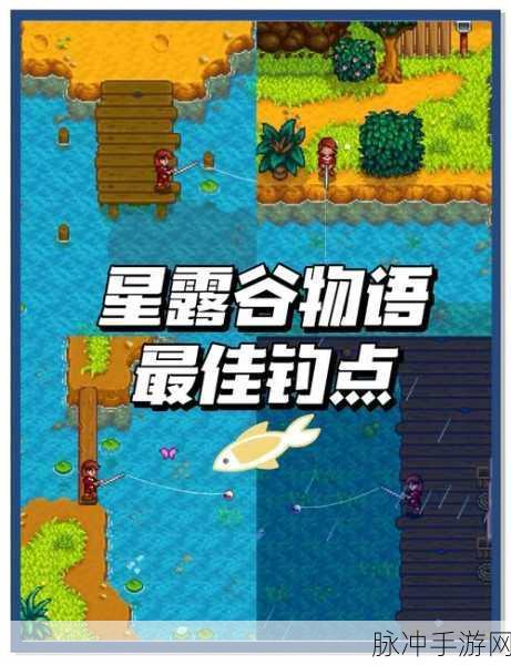 星露谷物语,解锁鲤鱼垂钓地点,尽享垂钓乐趣