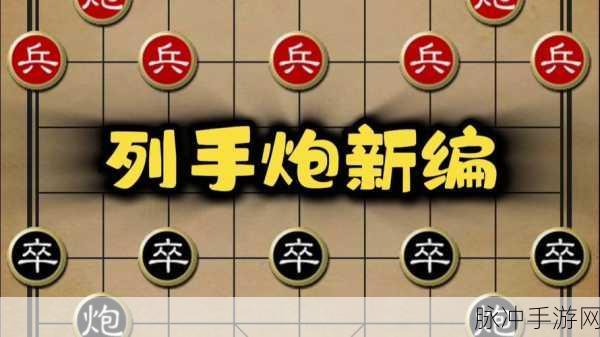 象棋晨风布局,破解列手炮的绝妙策略