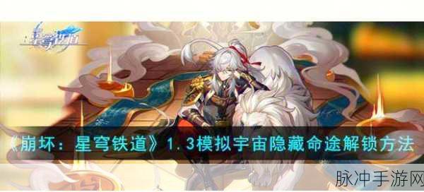 崩坏星穹铁道,揭秘绝对零度成就的解锁秘籍